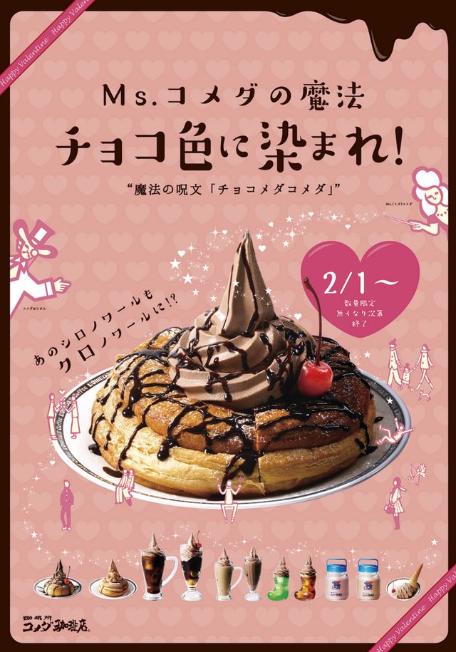 画像: 「チョコ色に染まれ!コメダのチョコ祭り」