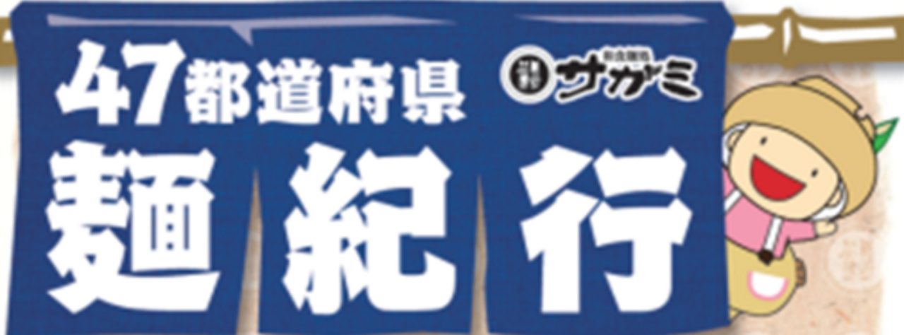 画像: 神奈川県の食材を活用した、47都道府県麺紀行第14弾として