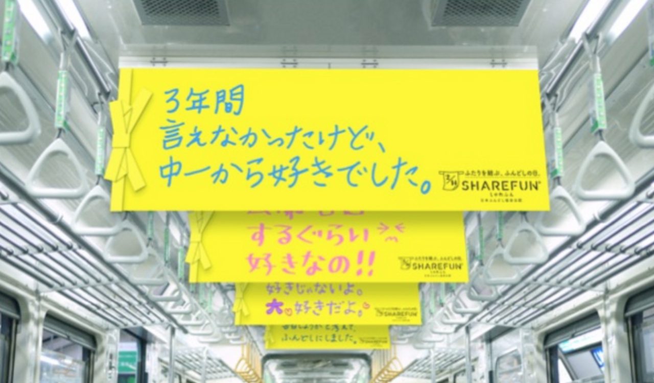 画像: 車内には愛の言葉が溢れます