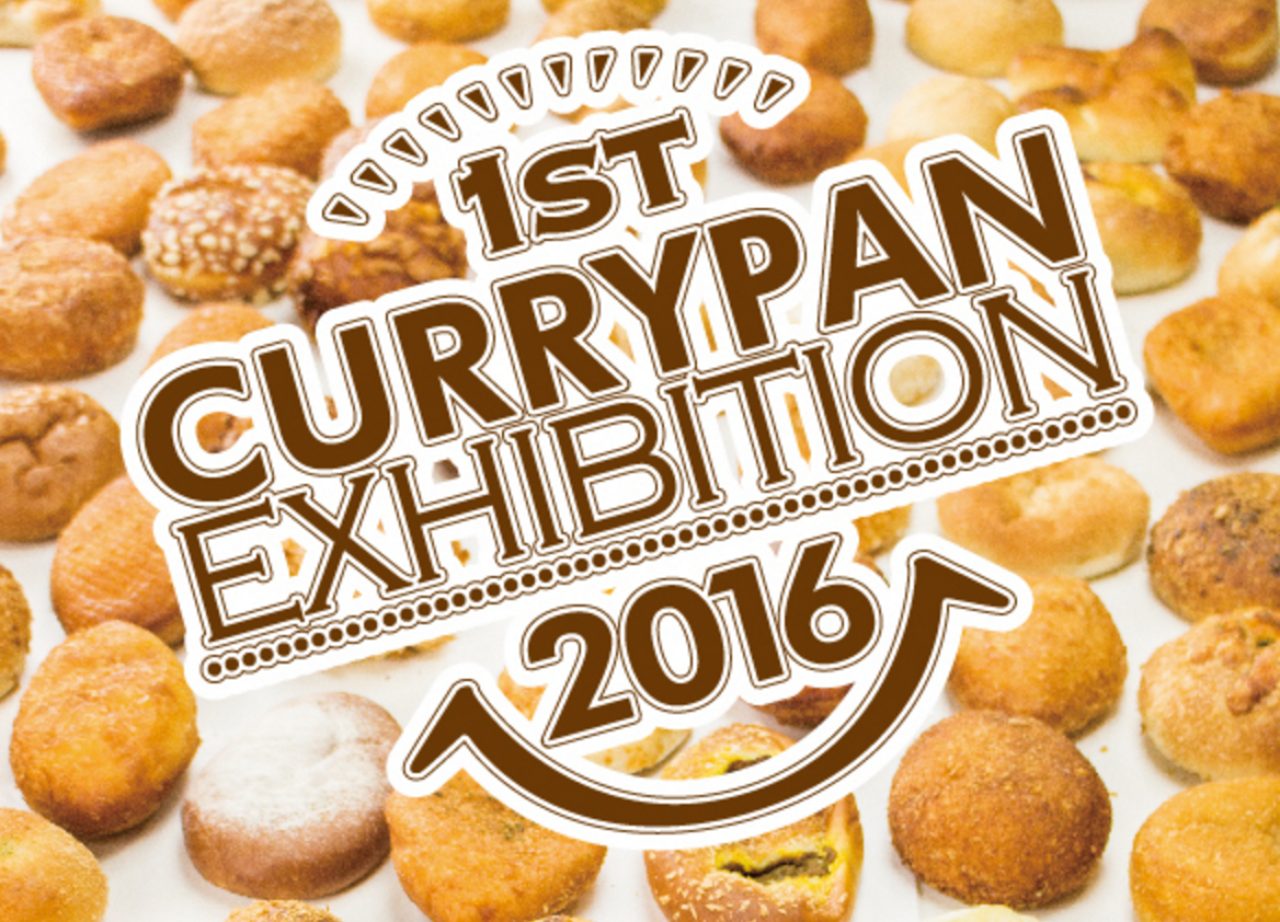 画像1: 「カレーパン博覧会2016」開催決定!