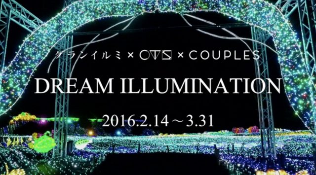 画像1: 伊豆ぐらんぱる公園「グランイルミ」×「CTS」×「COUPLES」スペシャルコラボ!! バレンタイン&ホワイトデー企画「DREAM ILLUMINATION」開催!
