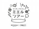 画像: 「ミンネとパルコのミエルツアー」