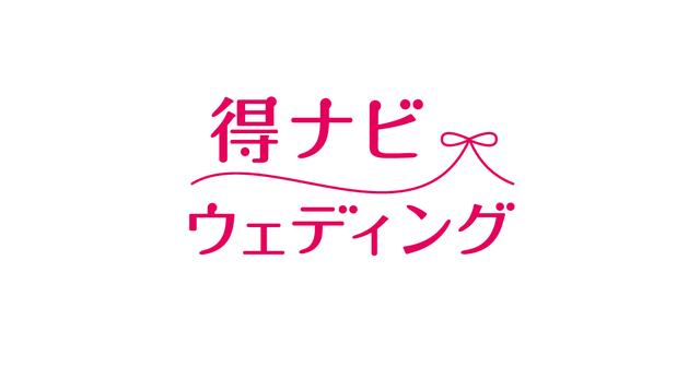 画像: 得ナビウェディング-探し方ひとつで結婚式が最大半額に！？