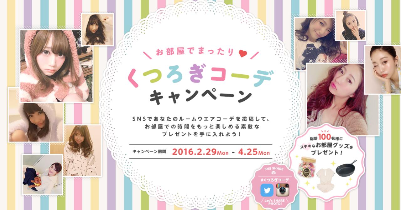 画像: 【レオパレス21】くつろぎコーデキャンペーン