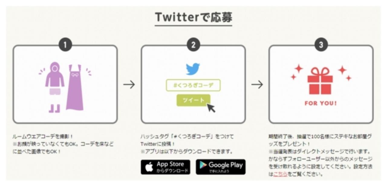 画像: ①ルームウェアコーディネートを撮影！ ②Twitterでハッシュタグ「#くつろぎコーデ」をつけて投稿！ ③期間終了後、抽選で100名様にステキなお部屋グッズをプレゼント！