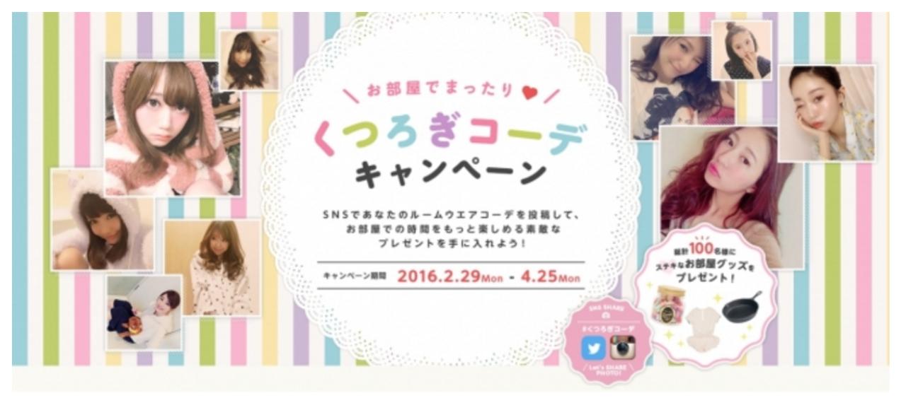 画像: レオパレス21『お部屋でまったり♥くつろぎコーデキャンペーン』