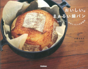 画像: 『おいしい。まぁるい鍋パン』 | 学研出版サイト