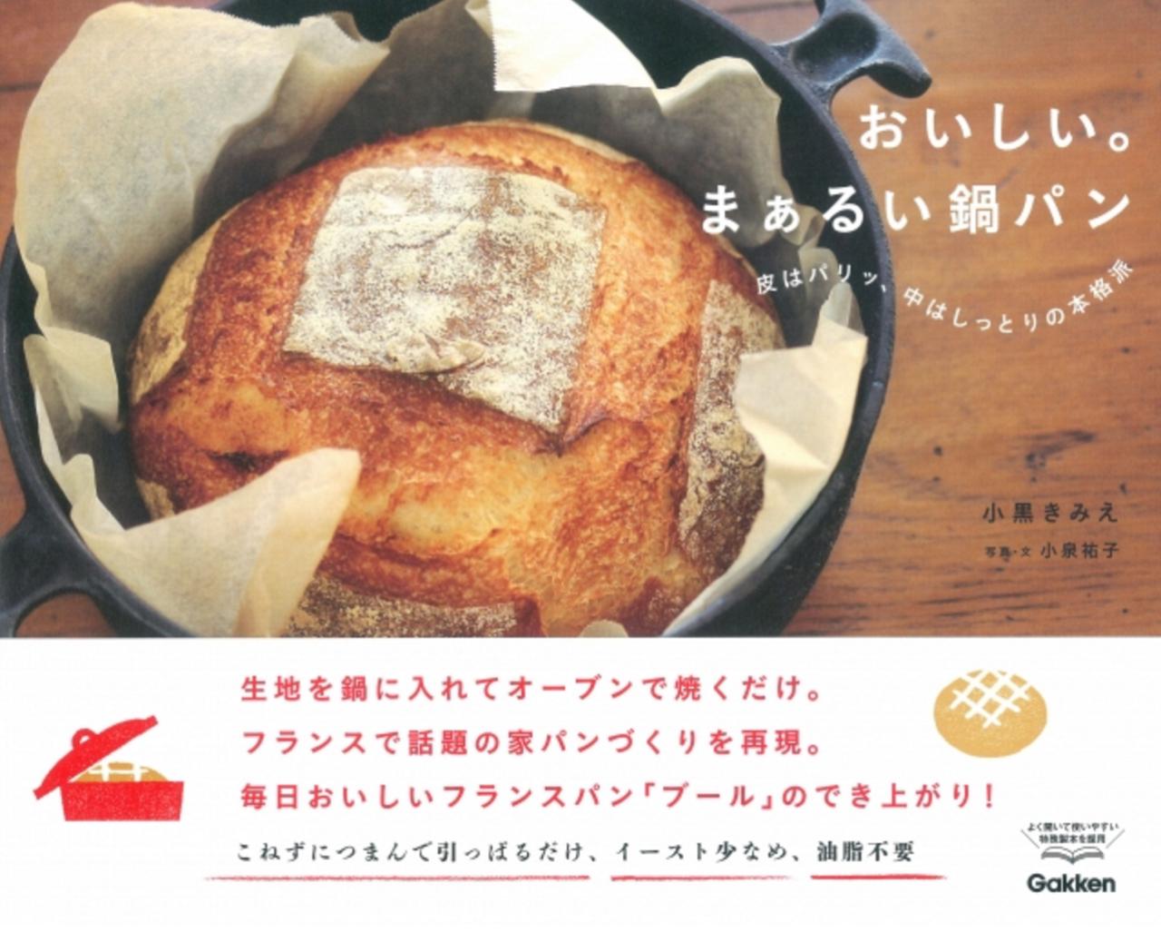 画像: ■書名:おいしい。まぁるい鍋パン ■著者:小黒きみえ ■判型:B5変型判(横綴じ) ■ページ:96ページ ■発売日:2016年3月10日 ■定価:本体1300円+税 ■購入方法:全国書店ほか ■発行元:学研プラス