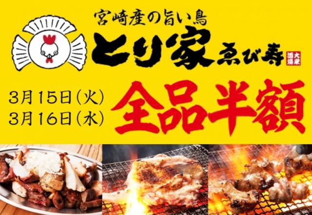 画像: 新店舗「とり家 ゑび寿 鶴見店」において、ご来店いただく全てのお客様を対象に、2日間限定で看板メニューの各種“若鳥焼き”を含むフード・ドリンク「全品メニュー」を“半額”にてご提供します。 ■実施日:2016年3月15日(火)・16日(水)の2日間限定 ■実施場所:「とり家 ゑび寿」鶴見店 ■内容:全品半額(フード・ドリンク全メニュー) ※なお、オープン記念イベントの予約はできません。