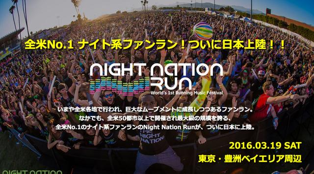 画像: Night Nation Runがついに日本に上陸!