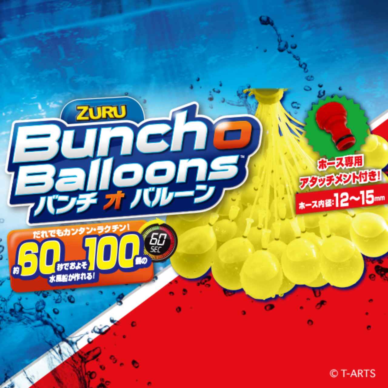 画像: バンチ オ バルーン(Bunch O Balloons) | スペシャルサイト | タカラトミーアーツ