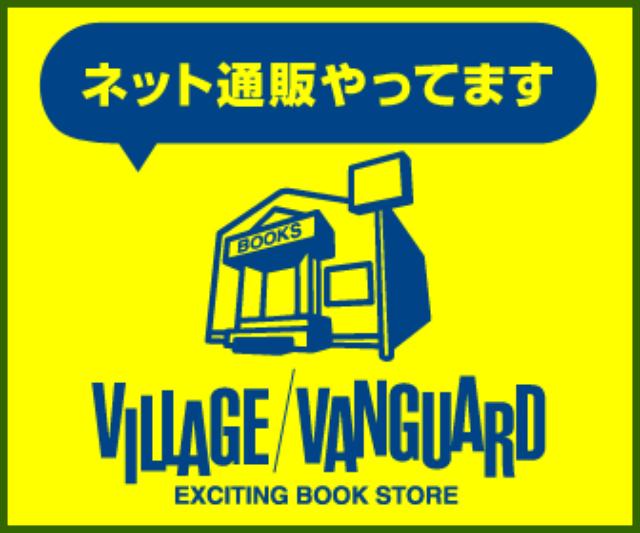 画像: 遊べる本屋ヴィレッジヴァンガードの通販サイトあり〼