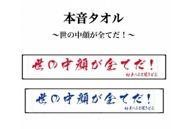 画像: 1000人動員の目標を見事達成し、大好評のうちに幕を閉じた2ndワンマンのグッズが新登場! オンラインで買えるのはVVだけ! 【生ハムと焼うどん】本音タオル〜世の中顔が全てだ!~ みんなの本音を代弁するタオル。 本音タオル『世の中金が全てだ!』の第二弾が登場!!!!!! 言いにくいことも、溜まっていることも このタオルをブンブン振り回して 発散しましょう。 この言葉、地味にグサッと来ませんか? 色:赤、青 価格:各1,500円(税込)