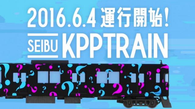 画像: 『SEIBU KPP TRAIN』導入 (1)ラッピング電車運行 期 間: 6月4日(土)~9月29日(木) 区 間:西武池袋線 (2)出発式 開催日:6月4日(土) 場 所:池袋駅 (3)イベント電車開催 開催日:6月4日(土) ※『SEIBU KPP TRAIN』の詳細は後日お知らせします。