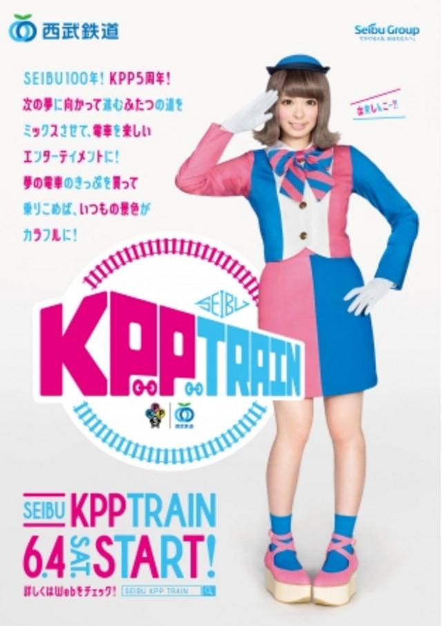 画像: きゃりーぱみゅぱみゅの名曲たちが、電車になってやってくる!『SEIBU KPP TRAIN』