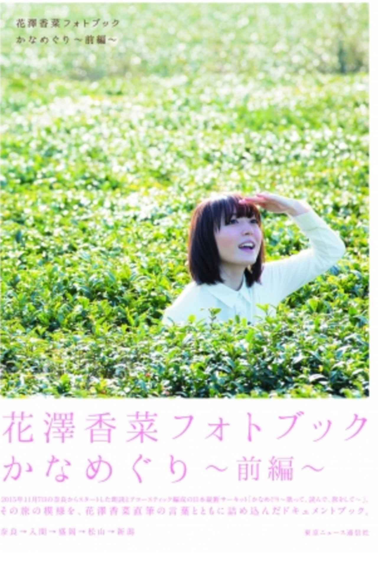 画像: ◆商品概要 花澤香菜フォトブック かなめぐり~前編~ ●発売日 : 2016年3月30日(水)※一部、発売日が異なる地域がございます ●定 価 : 本体2,130円+税 ●仕 様 :B5版 全国の書店、ネット書店のほか、TOKYONEWS WebStoreにてご購入できます。 ◆限定特典 ●アニメイト、アニメガ、ゲーマーズ、とらのあな、TOKYONEWS WebStoreにてご購入いただくと、それぞれ特典と して限定絵柄の生写真が付いてきます!(ご購入の法人によって、絵柄が異なります) ●アニメイト、アニメガ、ゲーマーズ、とらのあな にてご購入いただくと、イベント参加抽選券が付き、各店舗抽選で当選した方は、後日、 「『花澤香菜フォトブック かなめぐり~前編~』発売記念フォトカードお渡し会」にご招待いたします。 zasshi.tv