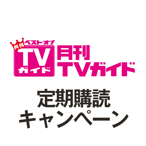 画像: TOKYO NEWS マガジン&ムック