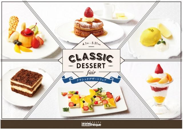 画像: 【開催概要】 Classic Dessert Fair(クラシックデザートフェア) 期 間:2016年4月1日(金) 〜5月31日(火) 場 所:カフェ&ブックス ビブリオテーク全店舗にて開催