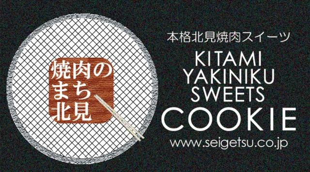 画像3: 「焼肉のまち」北海道・北見の食材を使用したクッキー