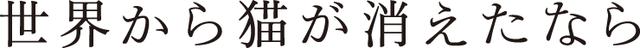画像: 世界から猫が消えたなら ｜ シアターリスト