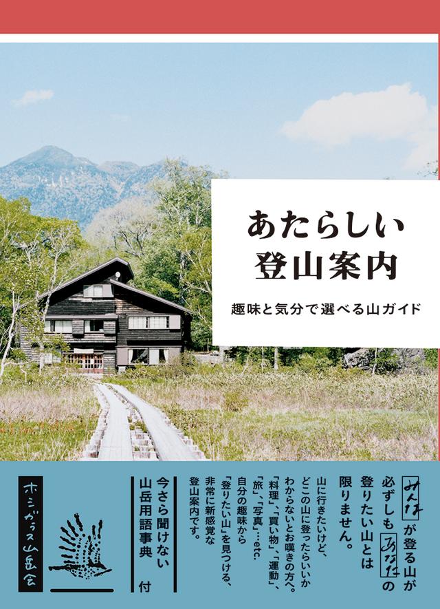 画像: あたらしい登山案内