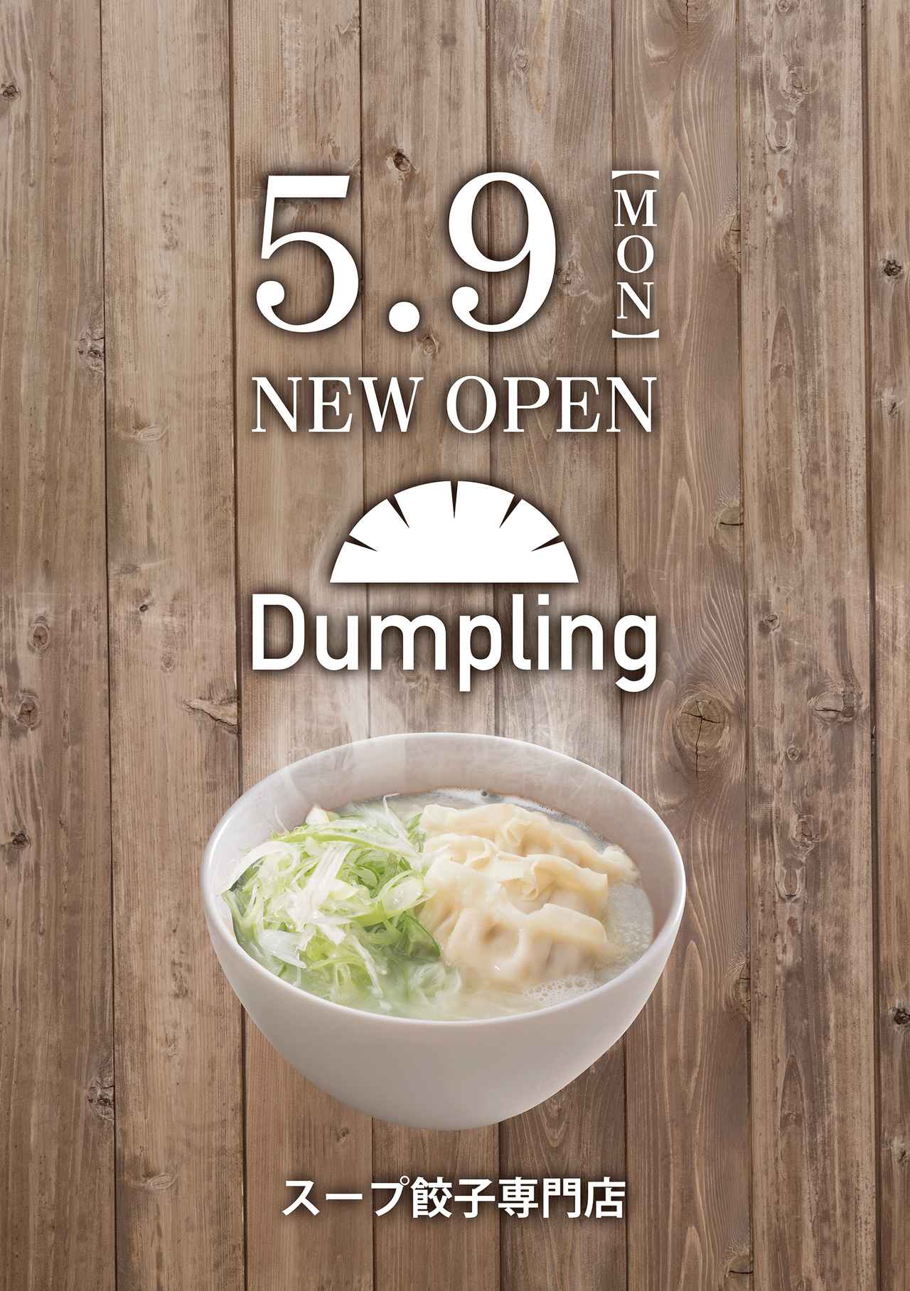 画像: スープ餃子専門店・Dumpling