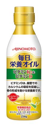画像: 「AJINOMOTO 毎日(R)栄養オイル ビタミンK2&ビタミンD」 あっさりとしたキャノーラ油に、脂溶性栄養素のビタミンK2とビタミンDを配合したオイルです。ビタミンDは腸管でのカルシウムの吸収を促進し、骨の形成を助ける栄養素です
