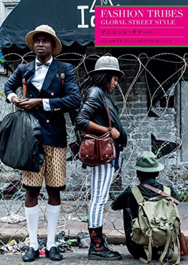 画像: Amazon.co.jp： FASHION TRIBES ―GLOBAL STREET STYLE: ダニエーレ・タマーニ: 本
