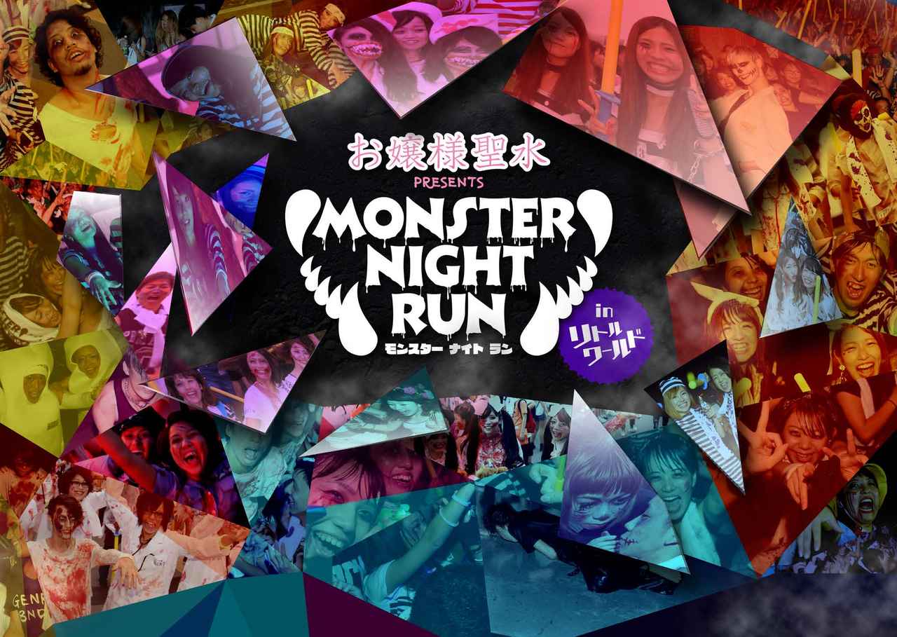 画像1: “振り向かずに走れ”今夏最恐のランフェス!? 『MONSTER NIGHT RUN inリトルワールド』