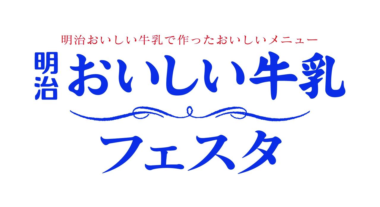 画像: 6/10(金)~19(日)は『明治おいしい牛乳フェスタ』