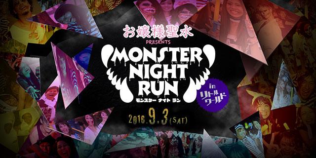 画像: お嬢様聖水 presents モンスターナイトラン