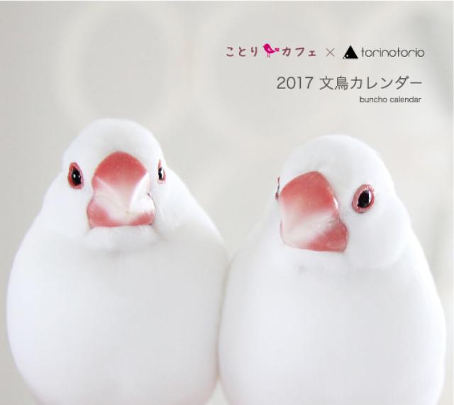画像: 『ことりカフェ× torinotorio 2017文鳥カレンダー』 写真:torinotorio/デザイン:Birdstory(合同会社ほおずき印)/発行所:株式会社ことりカフェ