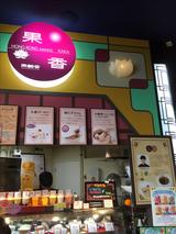 画像: 「HONG KONG SWEETS果香」