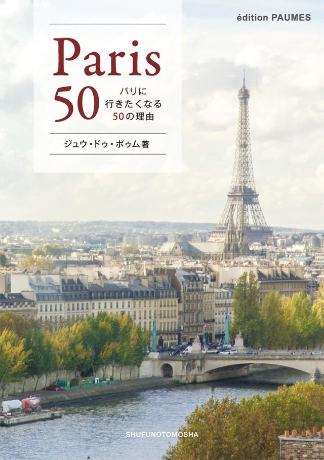 画像7: あこがれの街パリを旅するように楽しめるフォト・エッセイ本『パリに行きたくなる50の理由』