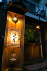 画像: ■「蓮月」概要 店舗名 : 亜細亜割烹 蓮月 所在地 : 東京都港区南青山1-23-7 Grange南青山101 アクセス : 東京メトロ千代田線「乃木坂駅」5番出口より徒歩2分 営業時間 : 17:00~ 定休日 : 不定休