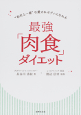 画像: 最強「肉食」ダイエット・長谷川香枝 （著） - 世界文化社｜書籍・ムック