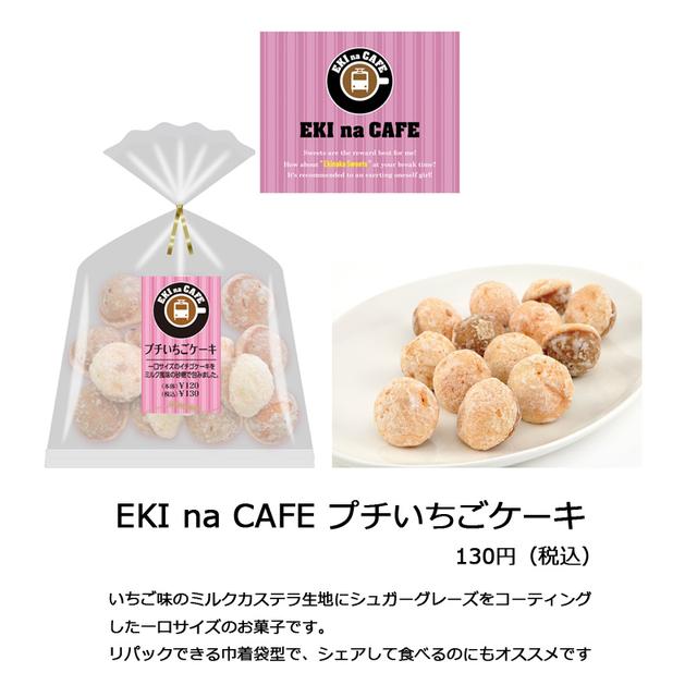 画像: 商品名 :EKI na CAFE プチいちごケーキ 価格 :130円(税込) 商品特徴:いちごミルク味のカステラ生地にシュガーグレーズを コーティングした一口サイズのお菓子です。 リパックできる巾着袋型で、シェアして食べるのにおすすめです。 カロリー:約244kcal/袋
