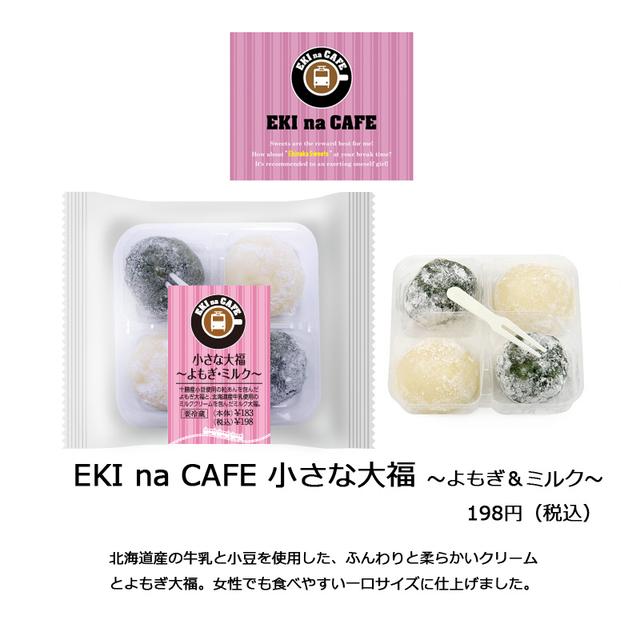 画像: 商品名 :EKI na CAFE 小さな大福~よもぎ&ミルク~ 価格 :198円(税込) 商品特徴:北海道産の牛乳と小豆を使用した、 ふんわりと柔らかいクリームとよもぎ大福。 女性でも食べやすい一口サイズに仕上げ、ピックを付けました。 カロリー:約162kcal/袋