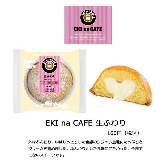 画像: 商品名 :EKI na CAFE 生ふわり 価格 :160円(税込) 商品特徴:外はふんわり、中はしっとりした食感のシフォン生地にたっぷりと クリームを詰めました。ふんわりとした食感にこだわった、 今までにないスイーツです。 カロリー:約129kcal/個