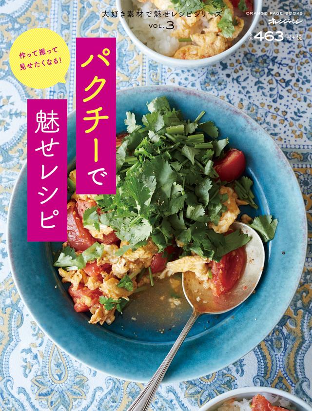 画像: ORANGE PAGE BOOKS〈大好き素材で魅せレシピ〉シリーズ VOL.3 『パクチーで魅せレシピ』 6月17日(金)発売 463円(税別) B5判、アジロ、総ページ60ページ www.orangepage.net