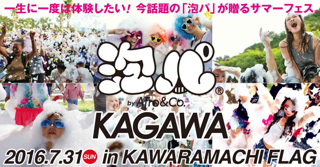 画像1: 四国初上陸!イビサ島名物の「泡パーティ」を 7月31日・瓦町FLAGで開催!