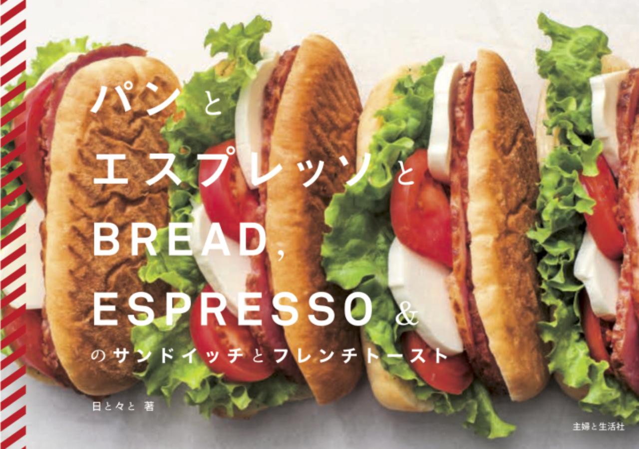画像: 東京表参道のベーカリーカフェ「パンとエスプレッソと」の人気メニューを詰めこんだ初のレシピ本が発売!