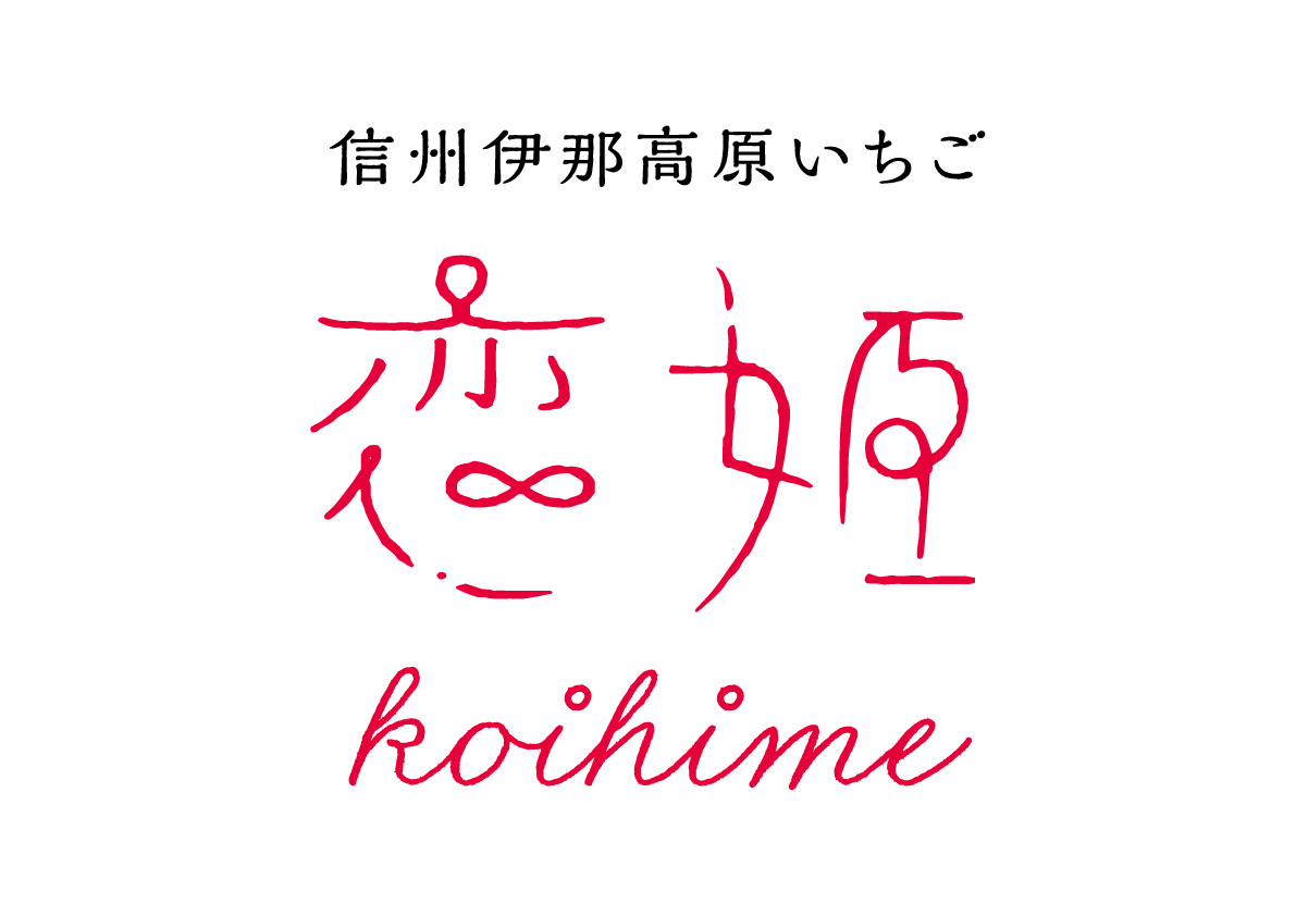画像: 夏いちご“恋姫” いちごは冬から春に収穫・出荷されるものが一般的。夏秋いちごは1年を通して収穫が可能な品種ですが、酸味が強くなり、大半を輸入に頼っていました。高温の夏場でも夜温が下がるという条件が必要な中、信州大学が開発に取り組み、長野県伊那市で、糖度が高く甘くて味が濃い、香りが良い、形もきれいな夏いちご“恋姫”の生産を実現しました