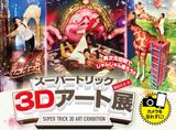 画像1: 『スーパートリック3Dアート展』さいたまスーパーアリーナ TOIROにて開催決定
