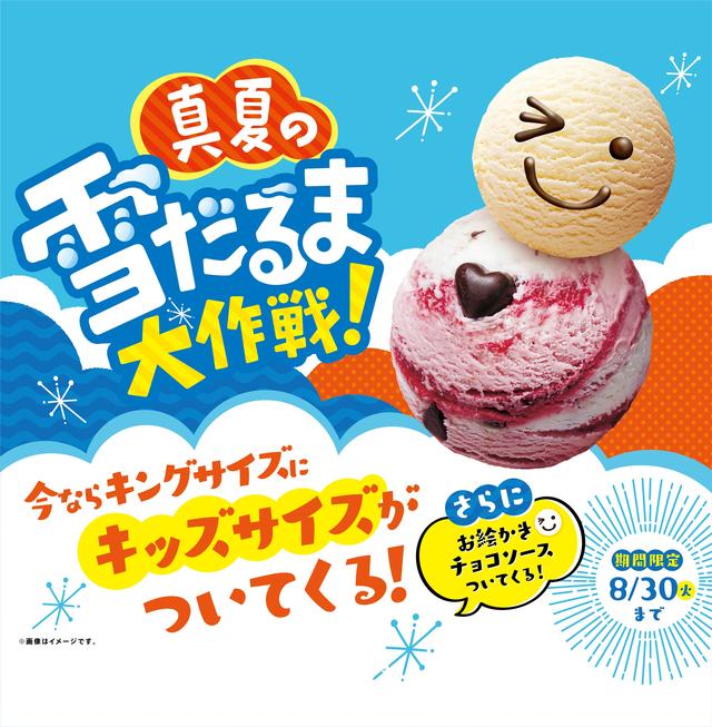 画像: 真夏に雪だるまが楽しめちゃう! お絵かきチョコソースで自分だけの雪だるまを作っちゃおう♪ 真夏の雪だるま大作戦! 2016年7月21日(木)~8月30日(火)開催!