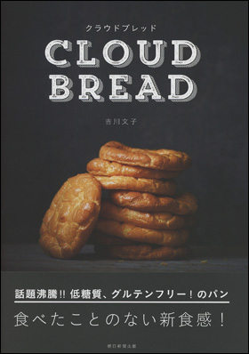 画像: クラウドブレッド