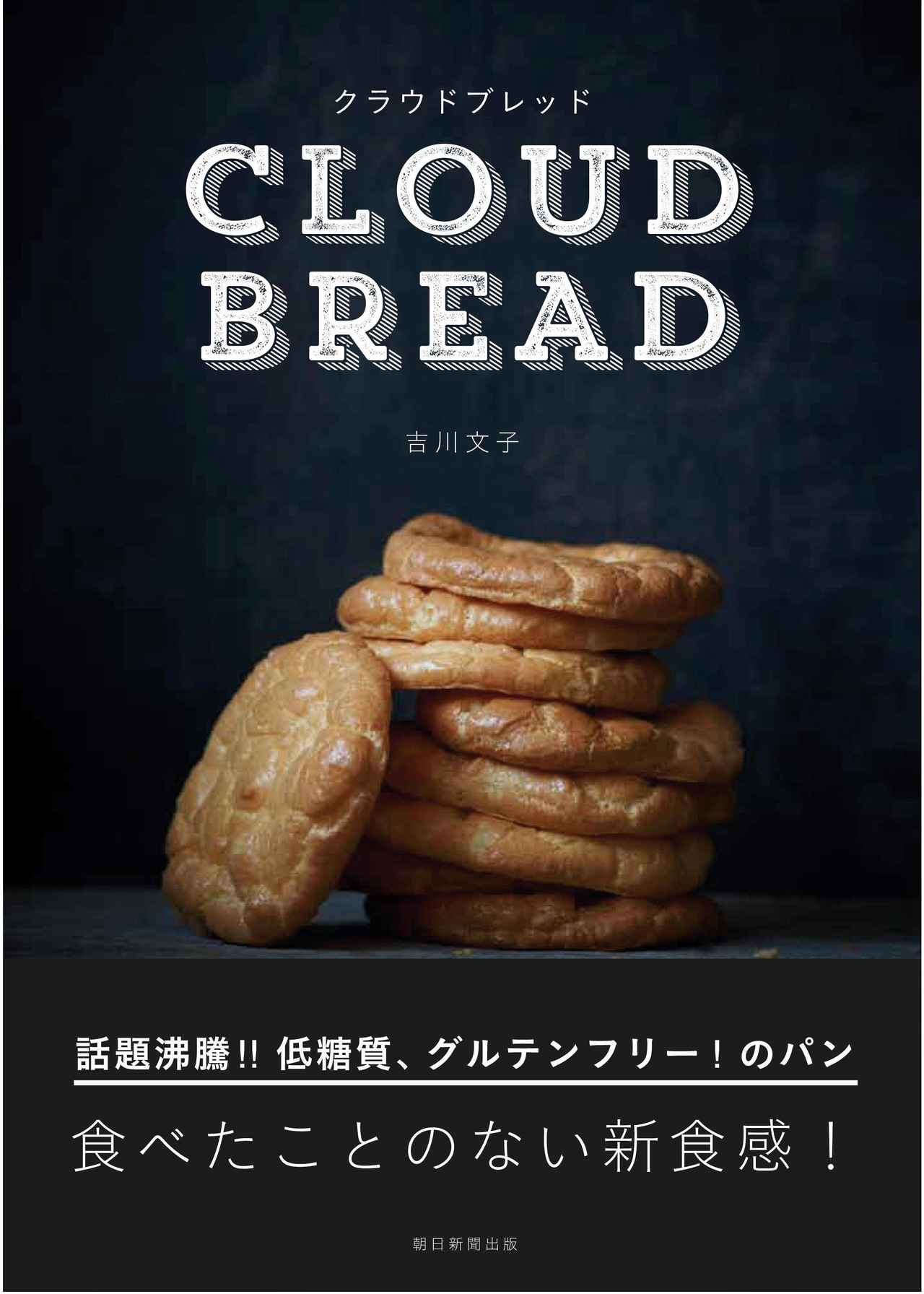 画像: 『クラウドブレッド』吉川 文子 監修 ／ 朝日新聞出版 編著 ISBN：9784023330924 定価：1296円（税込） 発売日：2016年7月7日 Ｂ５判並製 96ページ
