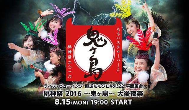 画像: ライブ・ビューイング「直送ももクロvol.22 平面革命『桃神祭 2016 ~鬼ヶ島~』」大後夜祭 開催決定!