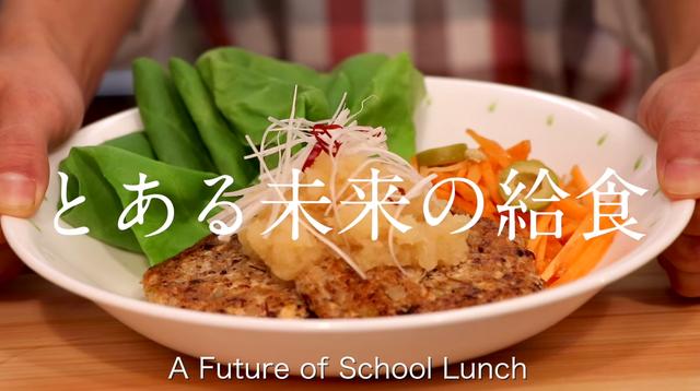 画像: 【閲覧注意】“昆虫食”が食糧危機を解決?昆虫を使ったオリジナルレシピ動画「とある未来の給食」