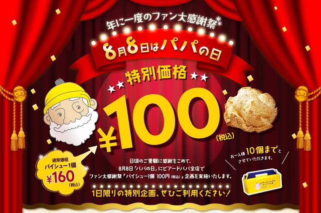 画像1: パイシューが税込100円に! 8月8日は「ビアードパパ」の年に一度のファン大感謝祭